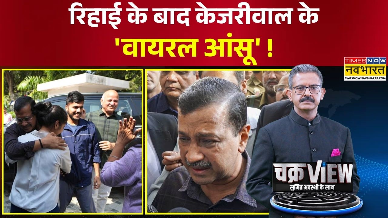ChakraView | Sumit Awasthi: आज अरविंद केजरीवाल खुश तो बहुत होंगे ? | Delhi Liquor Scam | Kejriwal