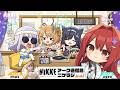 ニケラジ Vol.10 ～3.5周年スペシャル～ - ゲスト：岡咲美保(アニス役) ＆高尾奏音(ミント役) │ 勝利の女神：NIKKE