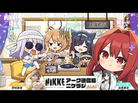 ニケラジ Vol.10 ～3.5周年スペシャル～ - ゲスト：岡咲美保(アニス役) ＆高尾奏音(ミント役) │ 勝利の女神：NIKKE
