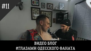 DENIS/KOVALCHUK/TATTOODROSSEL/BigCartel/TATTOOARTIST/CULTURE/UA/ODESSA. ГЛАЗАМИОДЕССКОГОФАНАТА#11