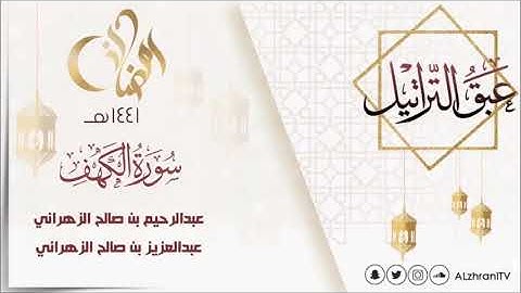 عبق التراتيل سورة الكهف للقارئ عبدالرحيم بن صالح الزهراني و القارئ عبدالعزيز بن صالح الزهراني