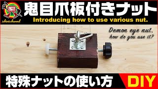【DIY - Various Nut】鬼目・爪付・板付ナットの使い方 [How to use the Demon eye nut,nut with claw,nut on base]
