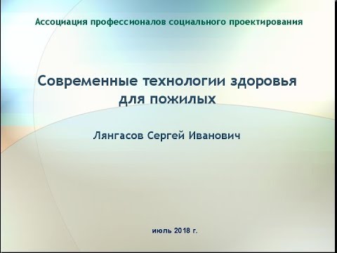 Современные технологии здоровья для пожилых. Выпуск 01