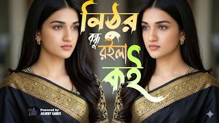 নিঠুর বন্ধু রইলা কই | Nithur Bondhu Roila Koi | best Bangla New Song #song #banglasong #viralreels
