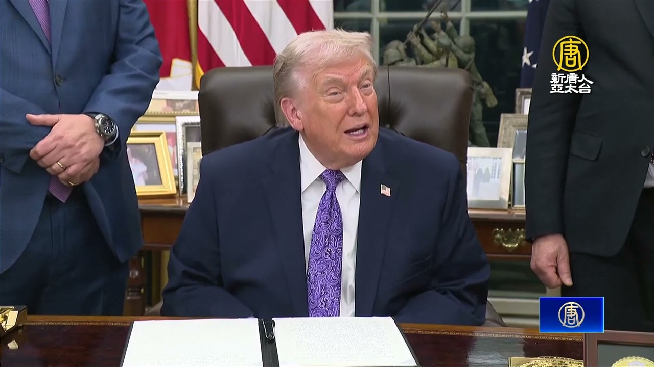 川普談新任Fed主席放話要求利率降到1%以下- 新唐人亞太電視台