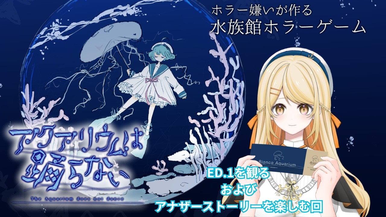 【#ゲーム実況】そうだ、夏だし水族館に行こう。#２【アクアリウムは踊らない】