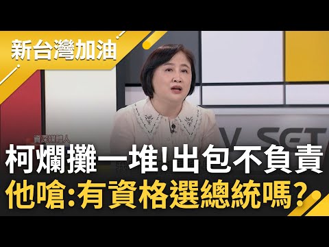 陳敏鳳嗆柯文哲"有資格選總統嗎"! 爛攤留一堆...出包不負責 柯還曾為南海控股開砲:國家主權都是X 陳敏鳳狠批:選一個X總統要幹嘛?｜許貴雅 主持｜【新台灣加油 精彩】20230811｜三立新聞台