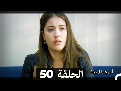 اسميتها فريحة الحلقة 50 Arabic Dubbed Long Version 