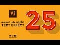 التأثيرات على النصوص - أدوبي اليستراتور  - Text Effect Illustrator