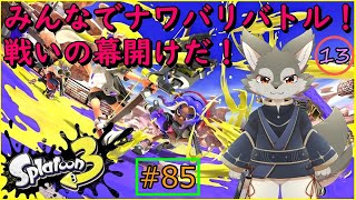 【Splatoon3】みんなでなわばり争奪戦！いざ尋常に勝負！！＜参加型＞（#13）