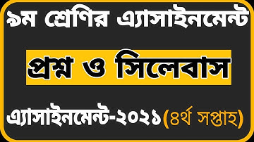 Class 9 Assignment Question-2021 ||4th week || ৯ম শ্রেণির এ্যাসাইনমেন্টের প্রশ্ন-২০২১|| ৪র্থ সপ্তাহ
