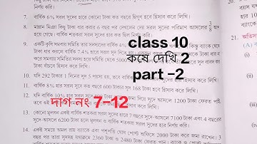 সরল সুদকষা class 10 কষে দেখি 2, class 10 maths chapter 2 , Part -2