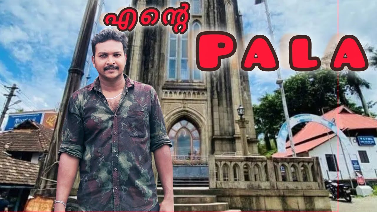 തലശ്ശേരിയിൽ നിന്നും വന്നതിൽ പിന്നെ.കോട്ടയം പാലായിൽ ഉള്ള ജീവിതവും/ അവിടുത്തെ കാഴ്ചകളും