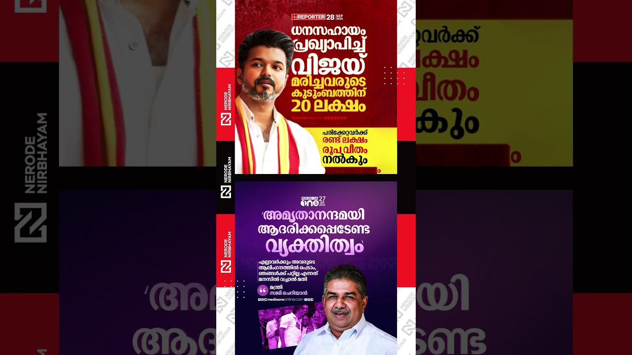 Vijay announces 20 lakh compensation | Saji Cherian | Amritanandamayi | Karur rally tragedy | TVK