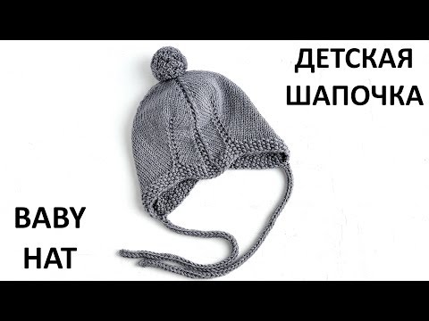 Детская шапочка для мальчика спицами до года видео