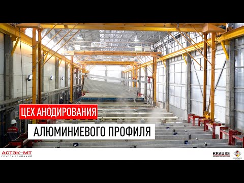 Цех анодирования алюминиевого профиля.