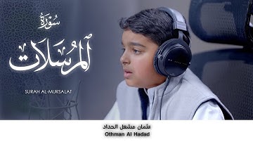 عثمان مشعل الحداد || سورة المرسلات تیلاوة