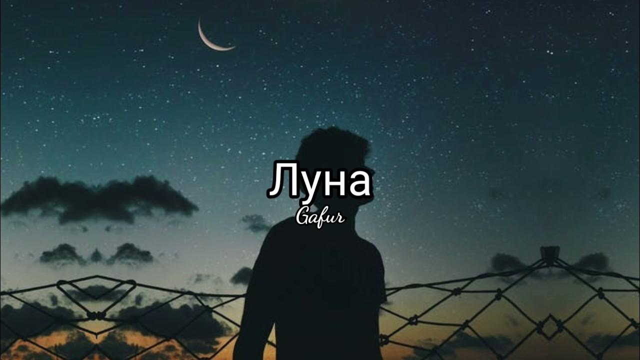 Луна песня зачем