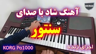 اجرای آهنگ شاد با صدای سنتور ایرانی | KORG Pa1000 Persian Santor