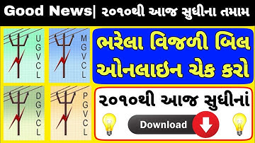 ભરેલા વિજળી બિલની હિસ્ટ્રી જાણો | HOW TO KNOW BILL PAYMENT HISTORY | UGVCL, MGVCL, PGVCL, DGVCL