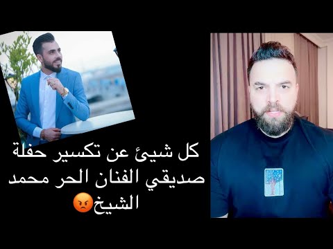 كل شيئ عن تكسير حفلة صديقي الفنان الحر محمد الشيخ يكفي