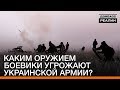 Каким оружием боевики угрожают украинской армии? | «Донбасc.Реалии»