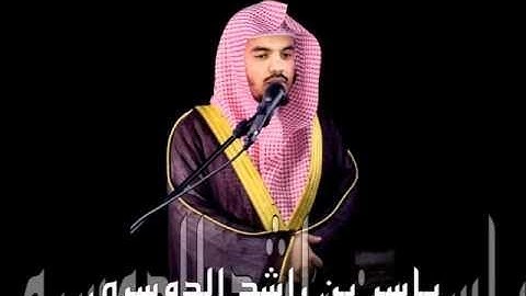 سورة الجمعة بصوت ياسر الدوسري Surat al joumou'a Yasser Al Dossari