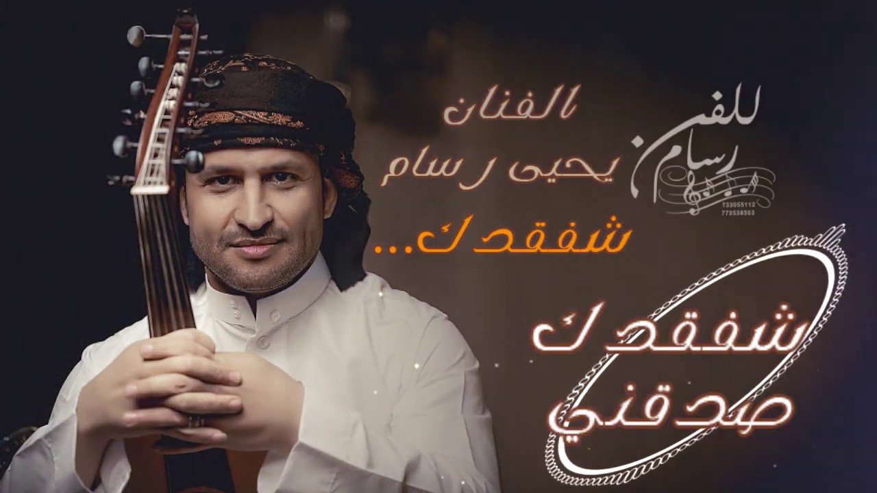 يحيى رسام|[ شفقدك مع الكلمات ]|حالات واتس 😁♥️Offical Video