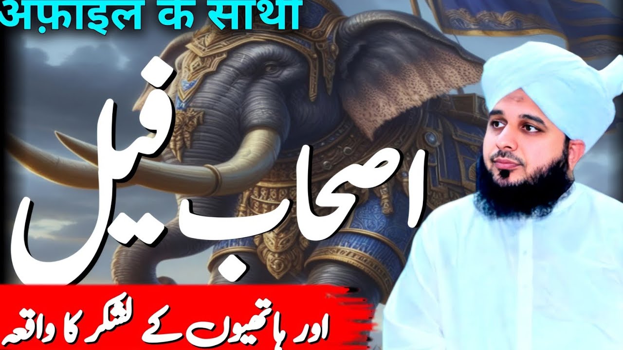 Ashab e Feel Ka Waqia || Abraha Ka Lashkar || Peer Ajmal Raza Qadri