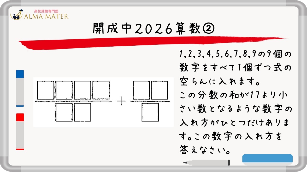 開成2026算数：方程式は要らない。分数そのまま『場合分け』の基礎
