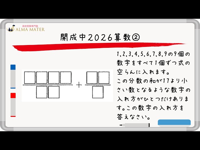 開成2026算数：方程式は要らない。分数そのまま『場合分け』の基礎