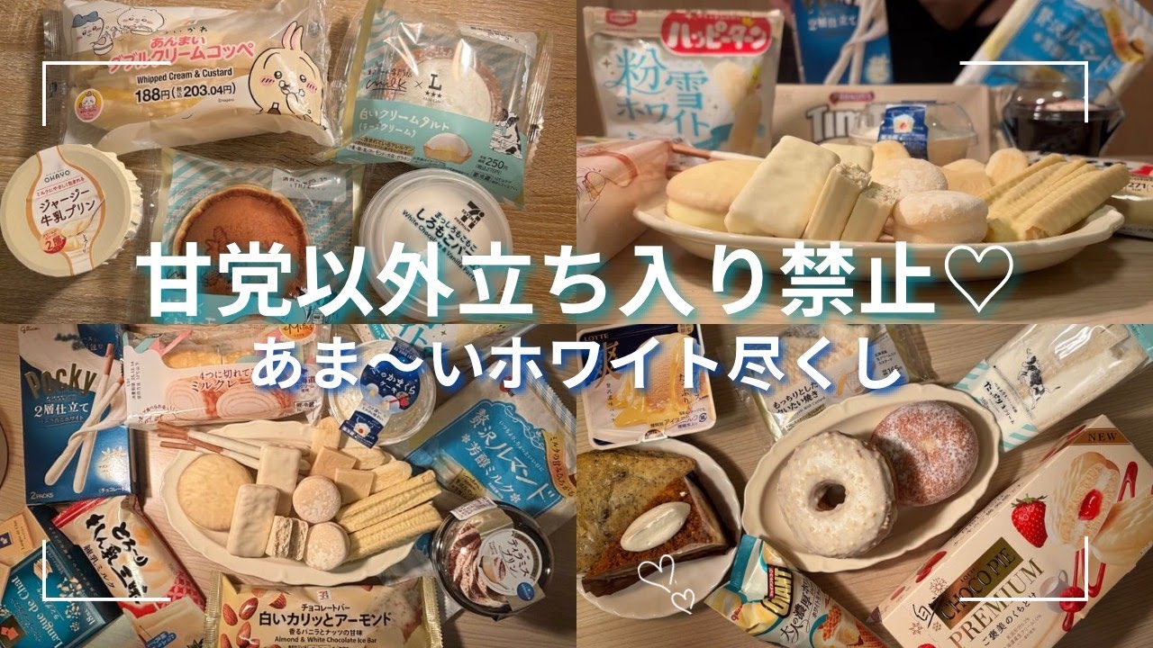 甘々なホワイト沼へようこそ🤍【爆食VLOG】クリームにホワイトチョコに練乳にアイスに💕