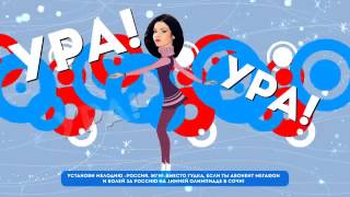 Бьянка   Россия, жги!   кричалка для болельщиков на Олимпиаде  2014
