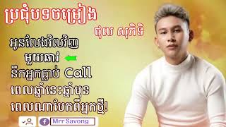 ប្រជុំបទ | ថុល សុភិទិ | អូនលែងវិលវិញ/ មួយឆាវ / នឹកអ្នកធ្លាប់ Call / ពេលឆ្នាំនេះឆ្នាំមុន