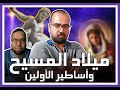 ميلاد المسيح وأساطير الأولين 