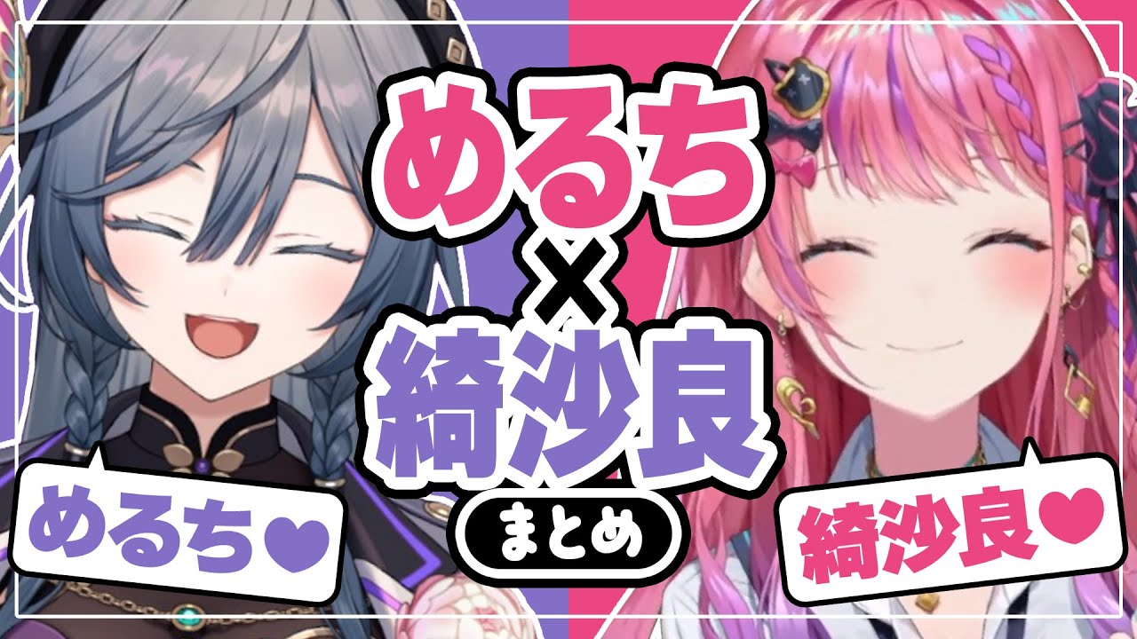 徐々に仲良くなっていくめるちときいさままとめ【にじさんじ切り抜き/倉持めると/綺沙良】