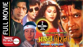 Aafno Birano | Nepali Full Movie | Rajesh Hamal | Shri Krishna Shrestha | Gauri Malla | Nir Shah