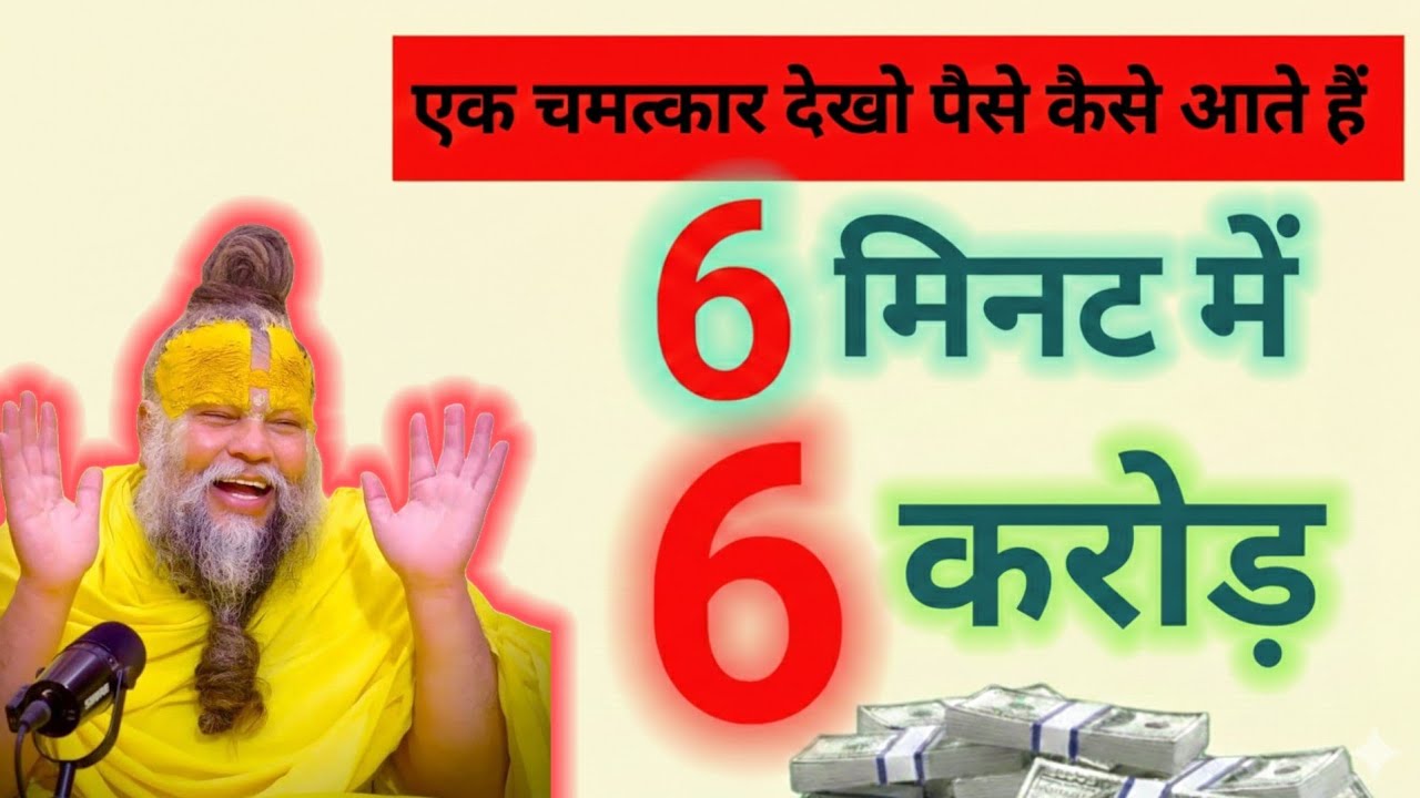6 मिनट का गुप्त धन मंत्र | करोड़पति बनने का दिव्य संकेत l premanand ji upay