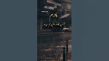 آخرین نگاه تو اولین غم من بود مادر Mom مادر پدر Mother آهنگ 