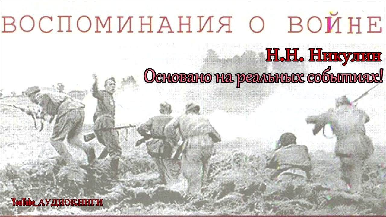 Книга никулин воспоминания. Воспоминания Никулина о войне. Книга Никулин воспоминания о войне. Н Н Никулин воспоминания о войне.