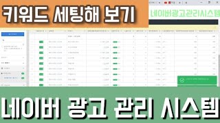 📑키워드 세팅🔖네이버 광고 관리 시스템 2화 새 키워드를 추가하고 입찰가 세팅 해 보아요 파워링크 세팅하기 하나씩 해 보기