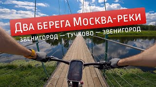 Грунтовый веломаршрут по берегам Москва-реки: Звенигород - Тучково - Звенигород