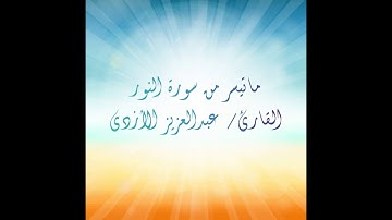 ما تيسر من سورة النور - القارئ/ عبدالعزيز الأزدي
