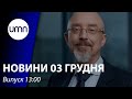 Масштабна ескалація з боку рф можлива в кінці січня – Резніков | UMN Новини 3.12.21