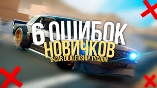 🟡6 ОШИБОК НОВИЧКОВ В КДТ🟡 | Car Dealership Tycoon