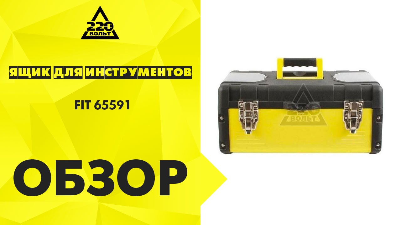 Обзор Ящик для инструментов FIT 65591 - YouTube