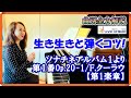 【生き生きと弾くコツ！】ソナチネアルバム1第1番で克服！原美千代ピアニスト