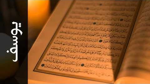 سورة يوسف عبدالباسط عبدالصمد - Surah Yusuf Abdulbasit Abdulsamad