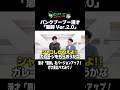 【公式】パンクブーブー 漫才『恩師 Ver.2.0』 #shorts #パンクブーブー #漫才 #ネタ #お笑い #芸人
