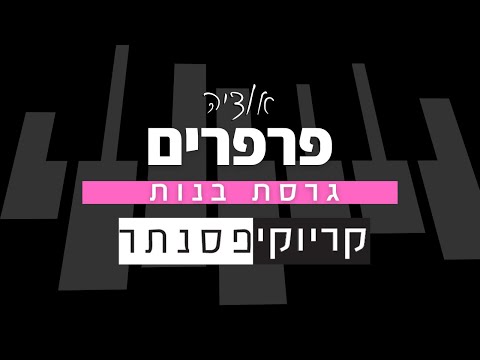 אודיה פרפרים קריוקי פסנתר 